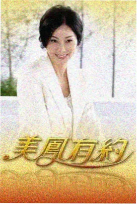 重生后我成了顶流 娱乐圈重生短剧海报